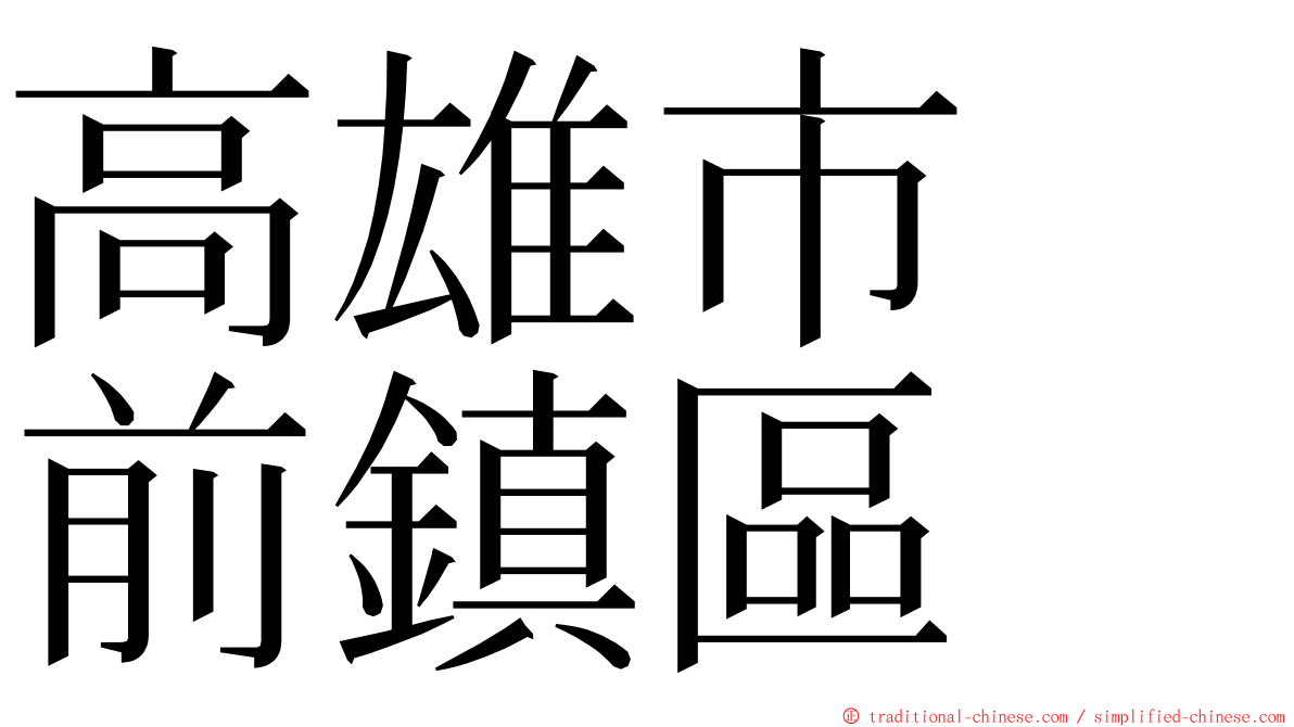 高雄市　前鎮區 ming font